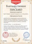 Благодарность родителям Асфандияровой Азалии